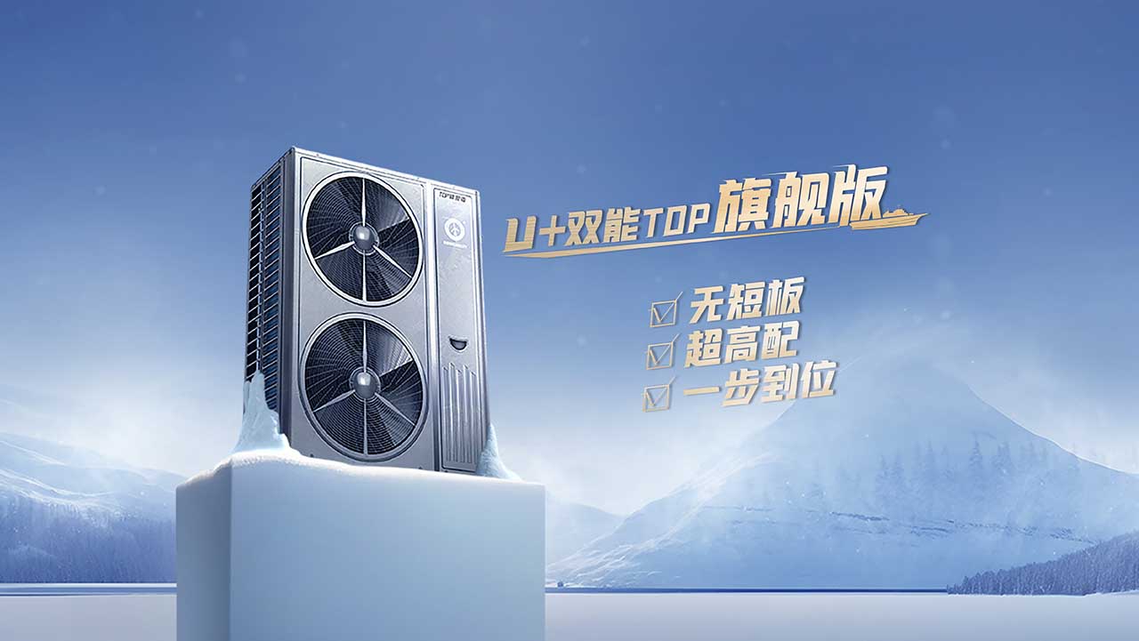 尊龙凯时人生就是搏空气能U+双能TOP变频冷暖机：空气能变频热泵两联供新品5大特色