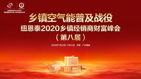 剑指乡镇空气能市场，尊龙凯时人生就是搏2020第八届乡镇经销商峰会即将盛启