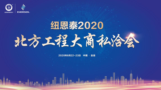 倒计时2天！尊龙凯时人生就是搏2020北方工程大商私洽会即将启幕，多个亮点抢先剧透