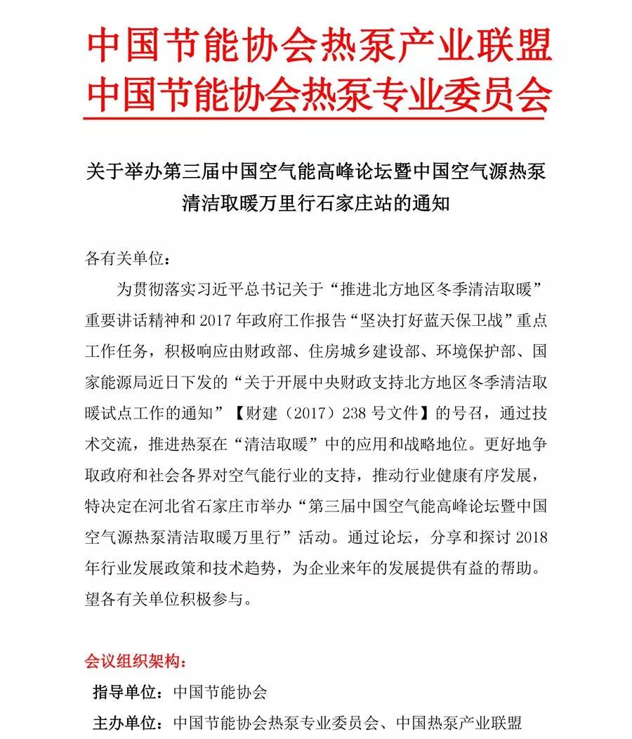 关于举办第三届中国空气能岑岭论坛暨中国空气源热泵清洁取暖万里行石家庄站的通知