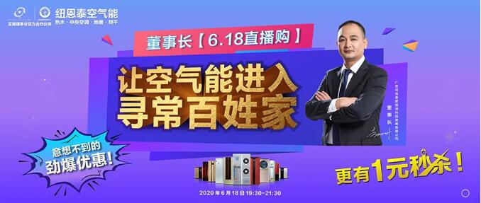 尊龙凯时人生就是搏董事长6.18直播购，抄底价让空气能进入寻常黎民家