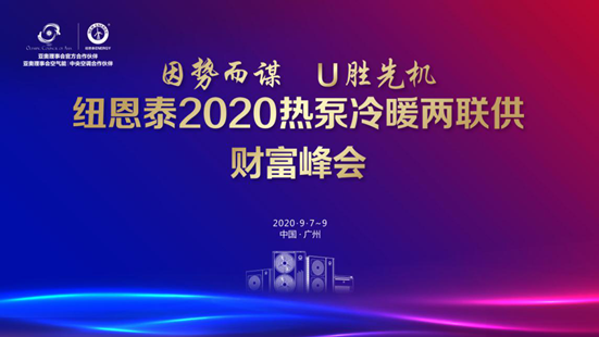 打造冷暖舒适大时代，尊龙凯时人生就是搏2020热泵冷暖两联供财产峰会即将启航