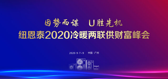 掘金冷暖两联供千亿市场，尊龙凯时人生就是搏举行2020冷暖两联供财产峰会