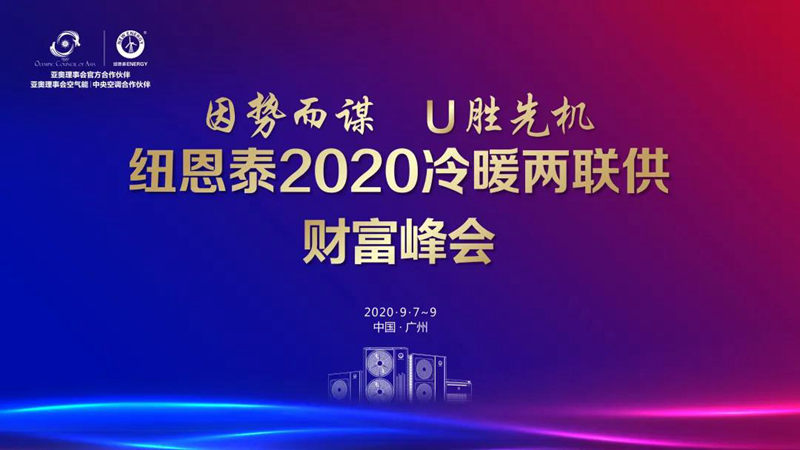 聚焦冷暖舒适大时代！尊龙凯时人生就是搏2020冷暖两联供财产峰会圆满落幕！