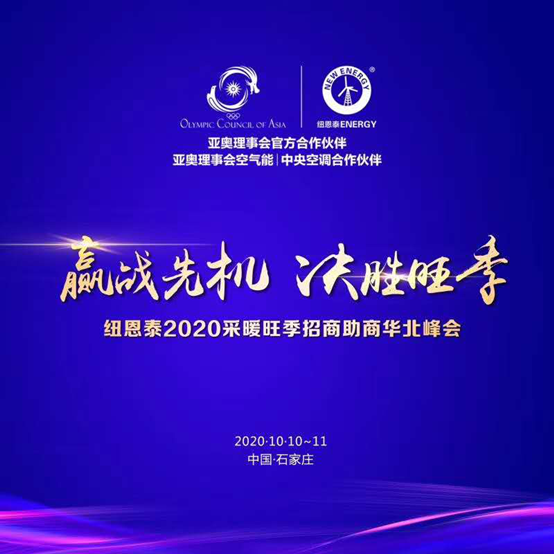 备战华北采暖市。Χ2020空气能采暖华北招商会10月即将启航