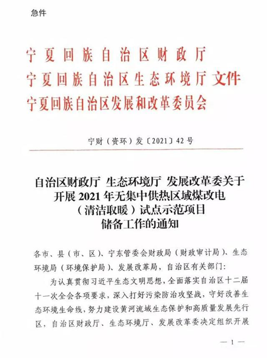 宁夏宣布2021年清洁取暖政策，对空气能热泵、热风机进行补贴