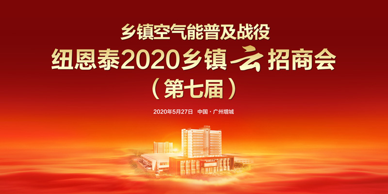 尊龙凯时人生就是搏第七届乡镇峰会“云”招商即将启幕，掘金空气能生长新市。