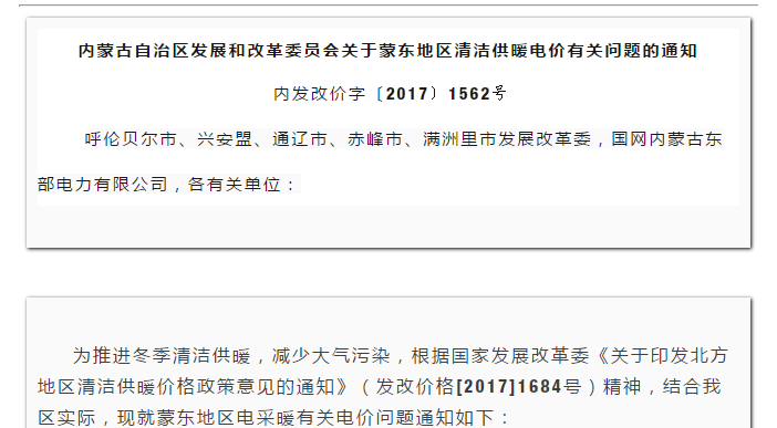 内蒙古自治区生长和革新委员会关于蒙东地区清洁供暖电价有关问题的通知