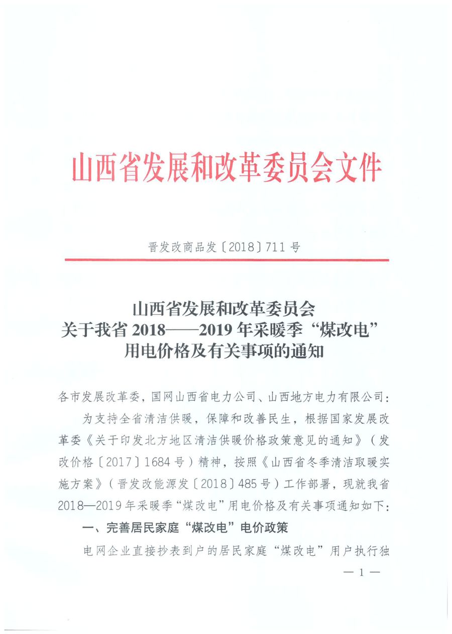 山西发改委：今冬农村热泵等电采暖谷段电价0.2802元/千瓦时