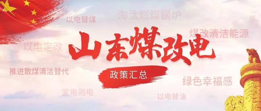 山东。和蹲1100亿元，到2020年完成540万户清洁取暖革新