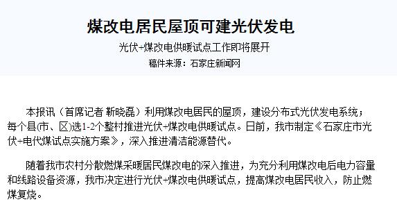 煤改电：“光伏+空气能热泵”采暖前景如何？