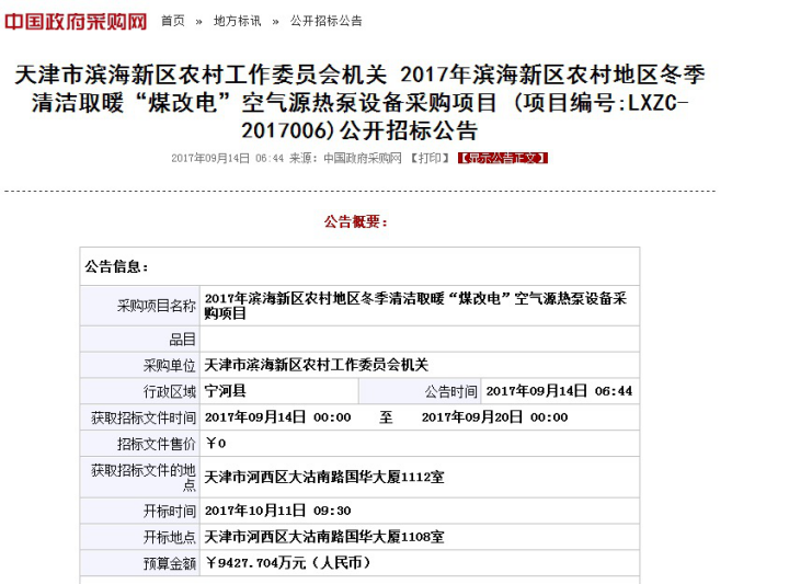 天津滨海“煤改电”9400万大标启动，今年采暖还用空气能