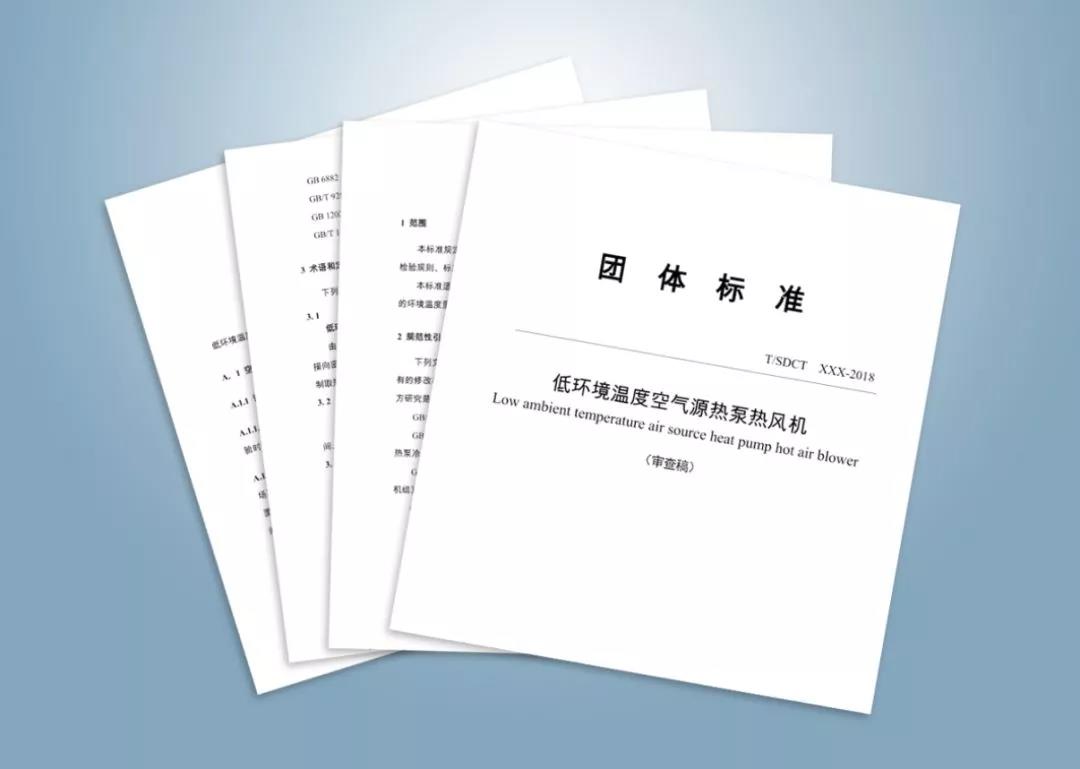 山东省《低情况温度空气源热泵热风机》团体标准6月起正式宣布实施