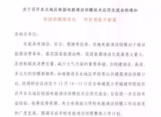 东北校园清洁供暖应用会下月召开，空气能采暖成重点