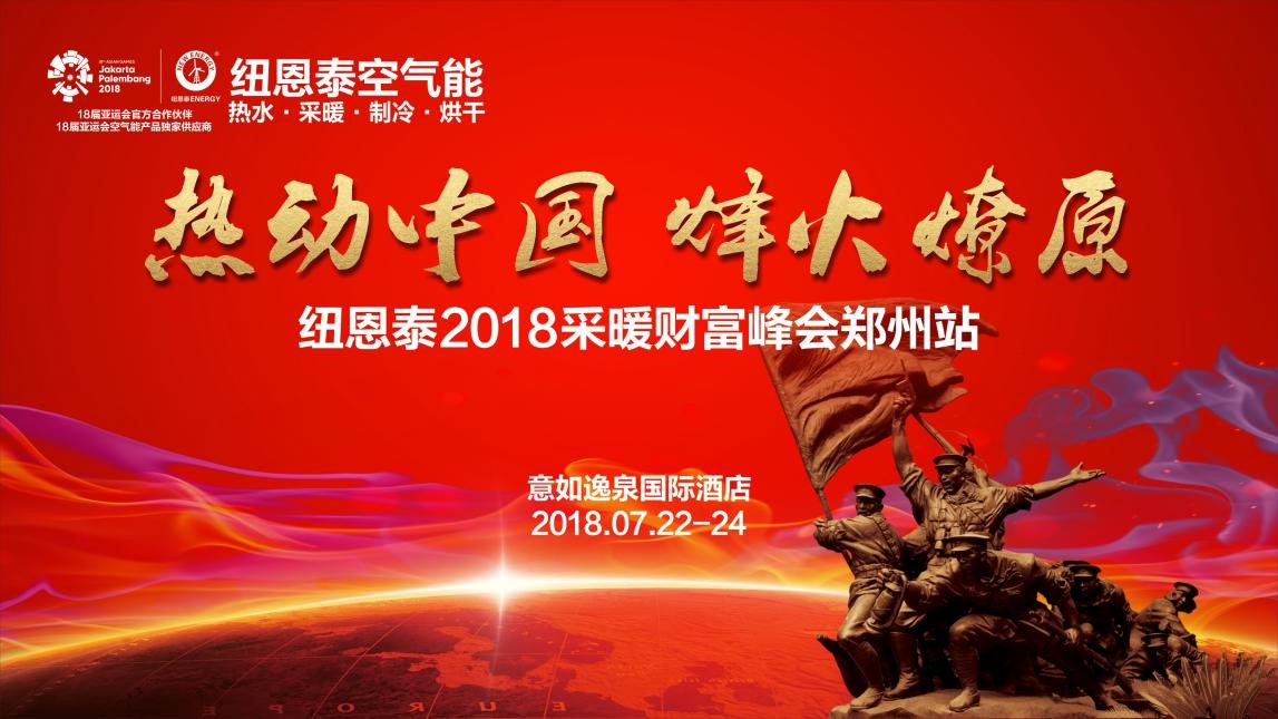 尊龙凯时人生就是搏2018空气能采暖财产峰会抢先看，新品热泵亮点足