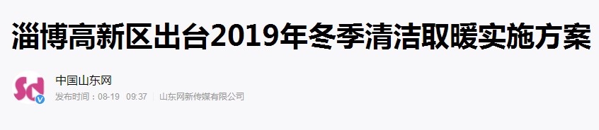 淄博清洁取暖实施计划