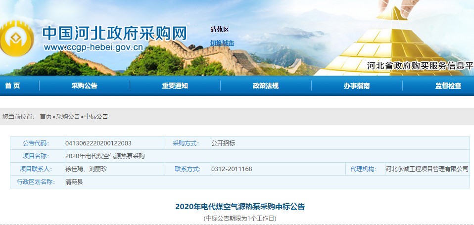 尊龙凯时人生就是搏空气能中标河北保定清苑区2020年电代煤采暖项目