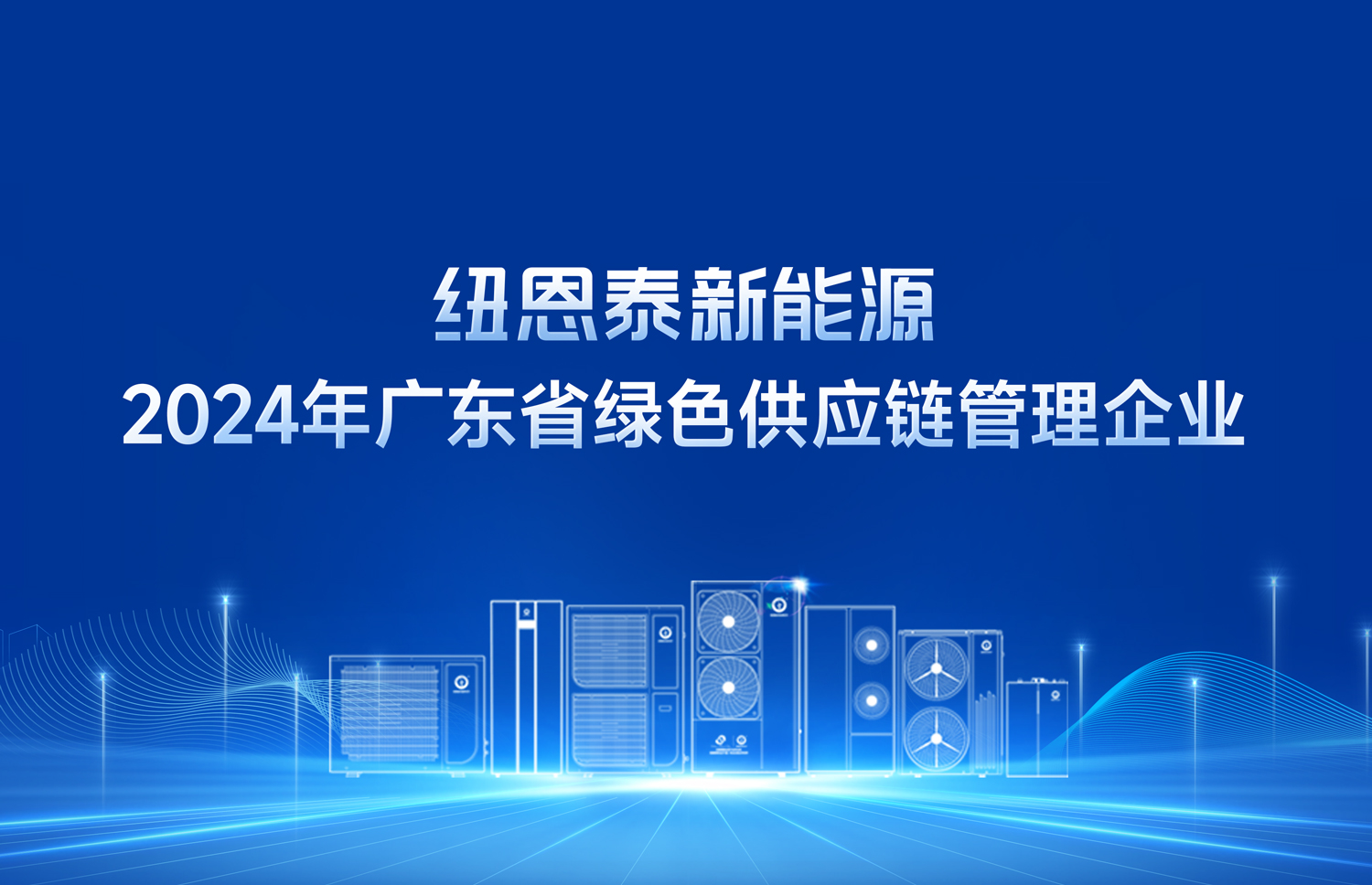 绿色制造，尊龙凯时人生就是搏在行动！荣获"2024年广东省绿色供应链治理企业"