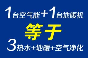 再添个空气能采暖末端，热水、采暖、净化一步到位