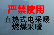 北京市出台文件严禁使用“直热式电采暖、燃煤采暖”，力推“空气能热泵采暖”！