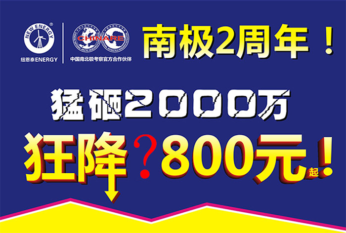 南极2周年啦！尊龙凯时人生就是搏空气能补贴2000万，国庆开仓放大价！